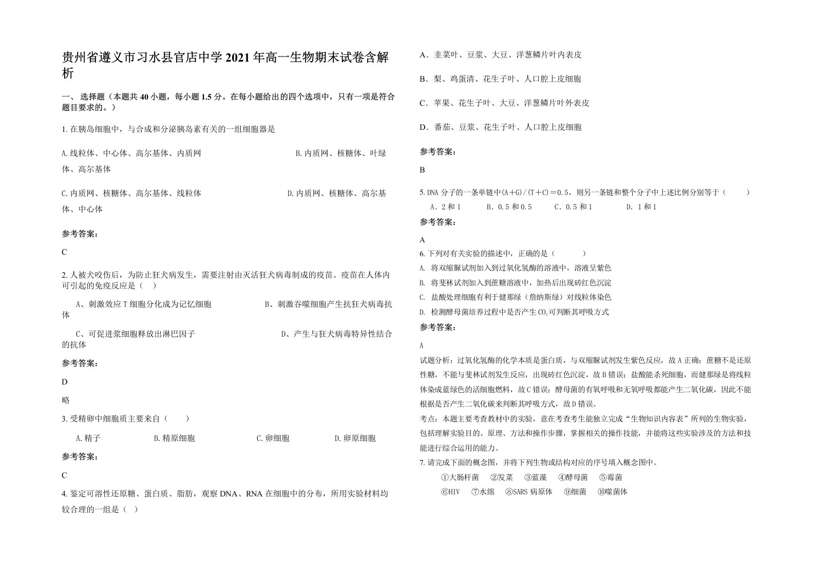 贵州省遵义市习水县官店中学2021年高一生物期末试卷含解析