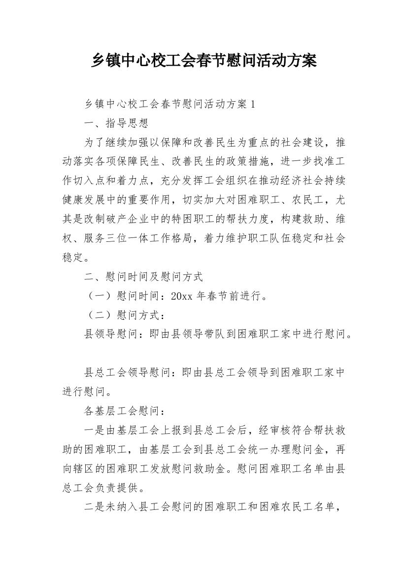 乡镇中心校工会春节慰问活动方案