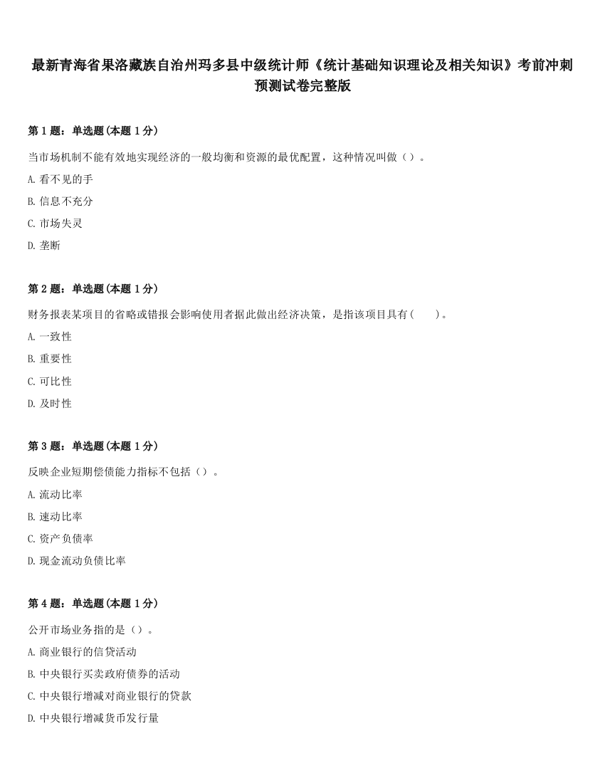 最新青海省果洛藏族自治州玛多县中级统计师《统计基础知识理论及相关知识》考前冲刺预测试卷完整版