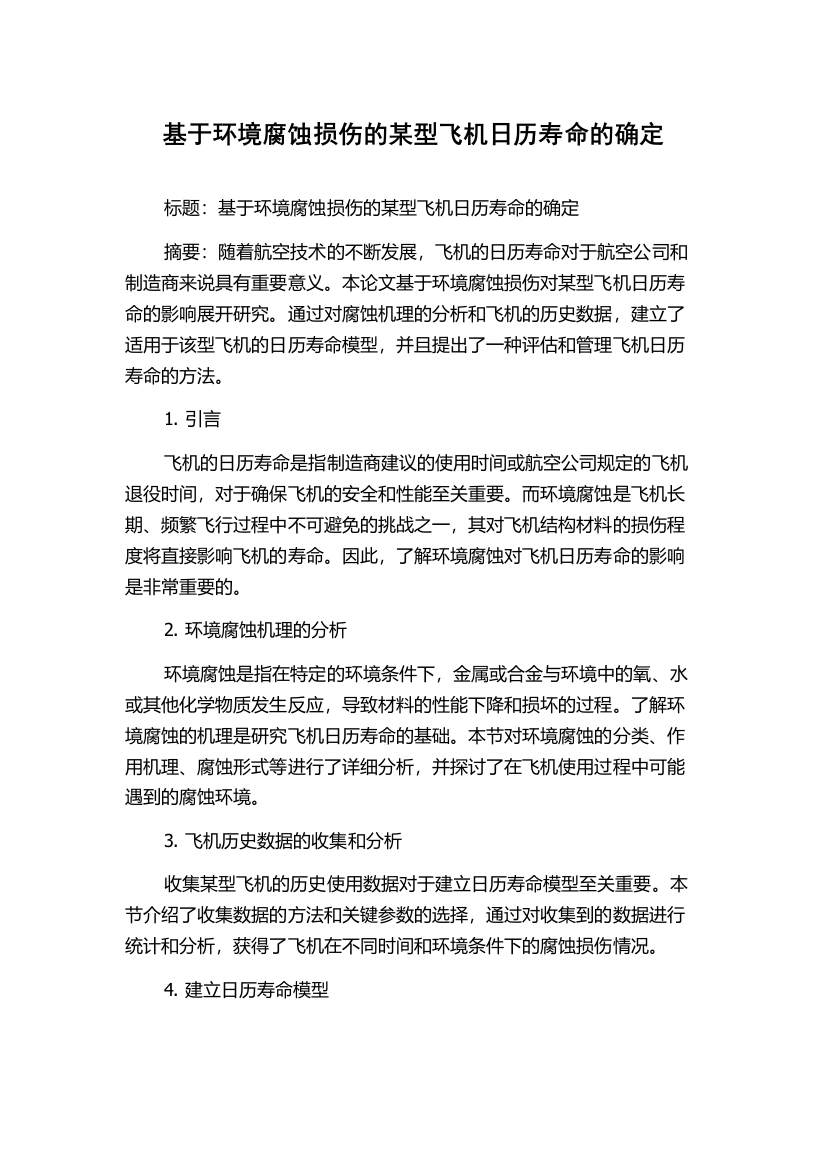 基于环境腐蚀损伤的某型飞机日历寿命的确定