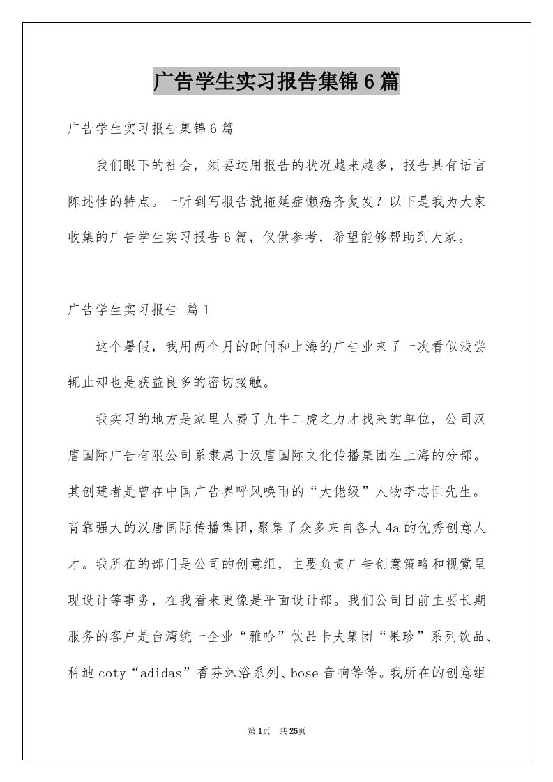 广告学生实习报告集锦6篇