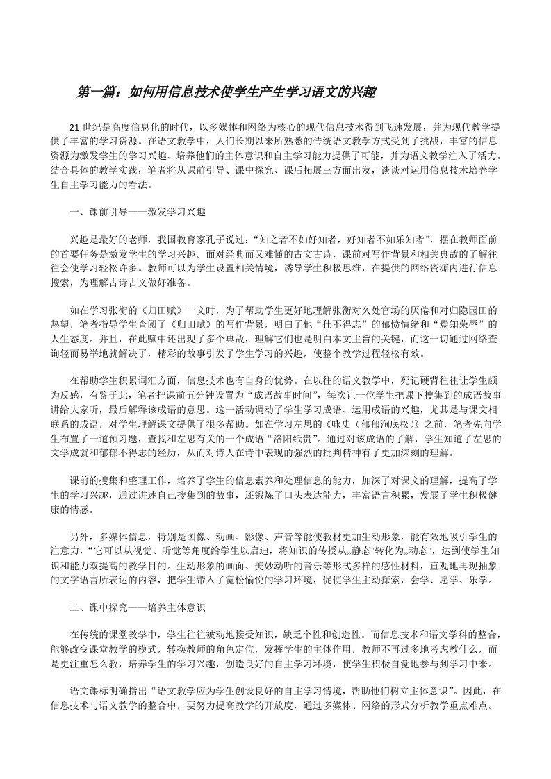 如何用信息技术使学生产生学习语文的兴趣[修改版]