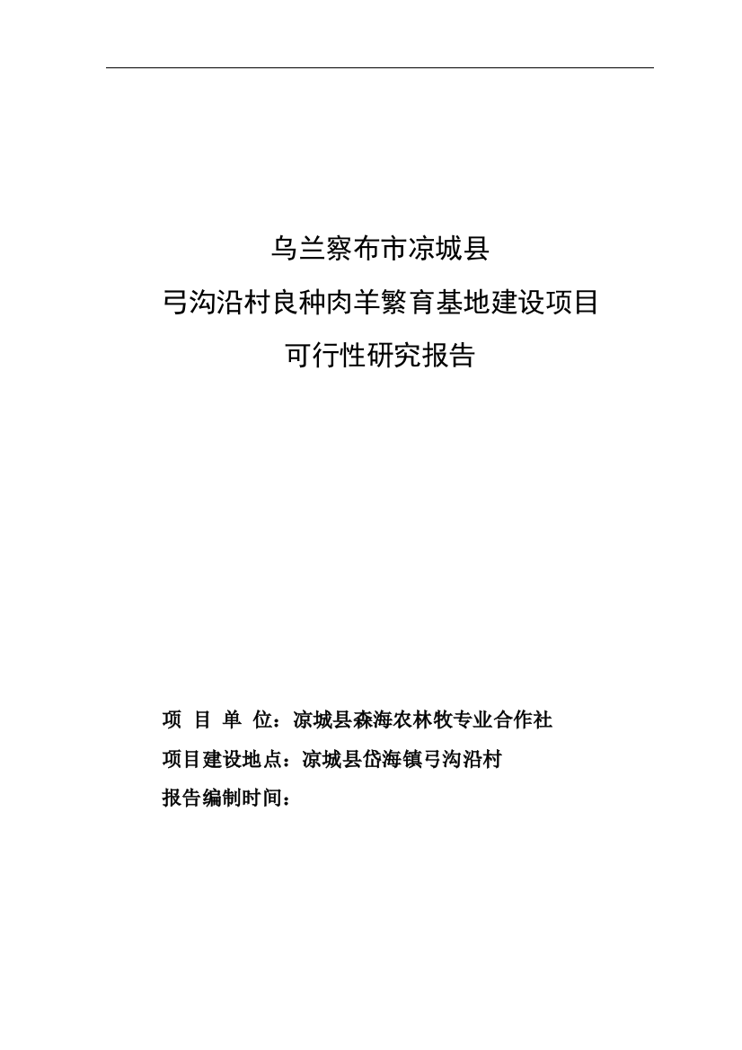 xxx县肉羊繁育基地项目策划建议书