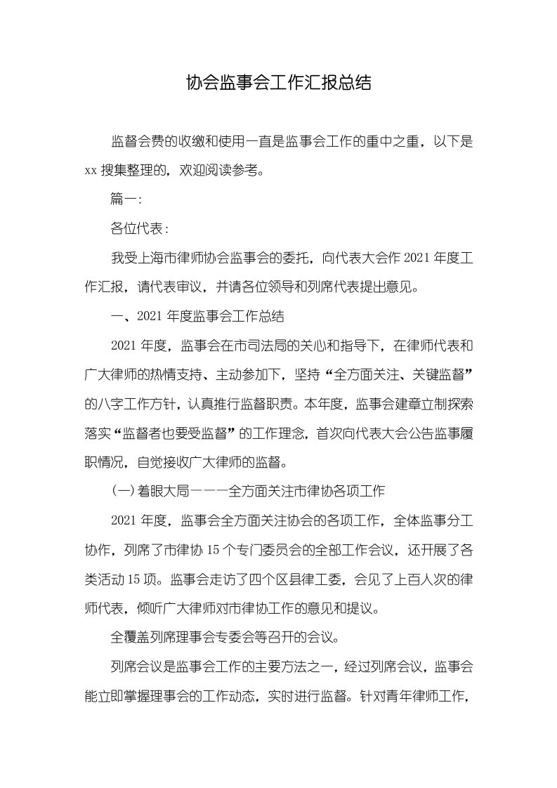 2021年协会监事会工作汇报总结