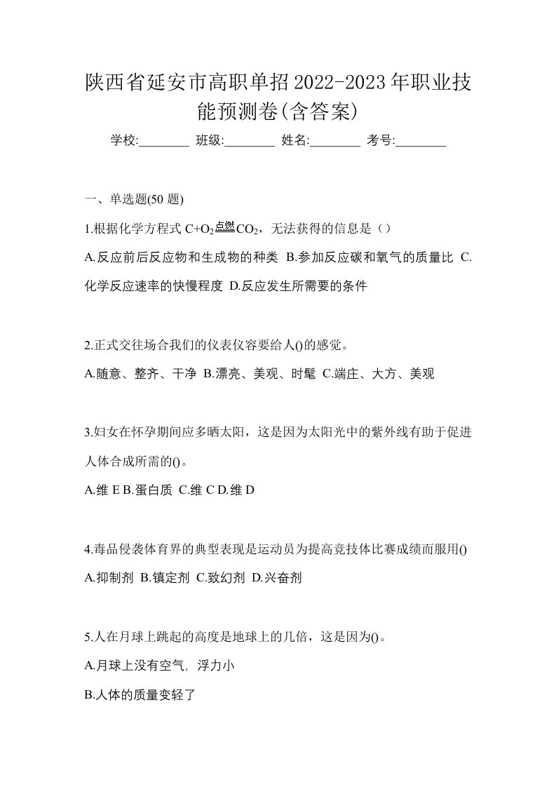 陕西省延安市高职单招2022-2023年职业技能预测卷含答案