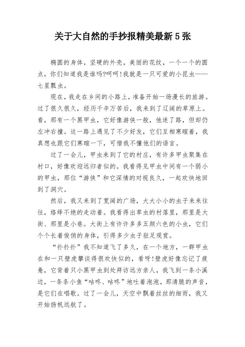 关于大自然的手抄报精美最新5张