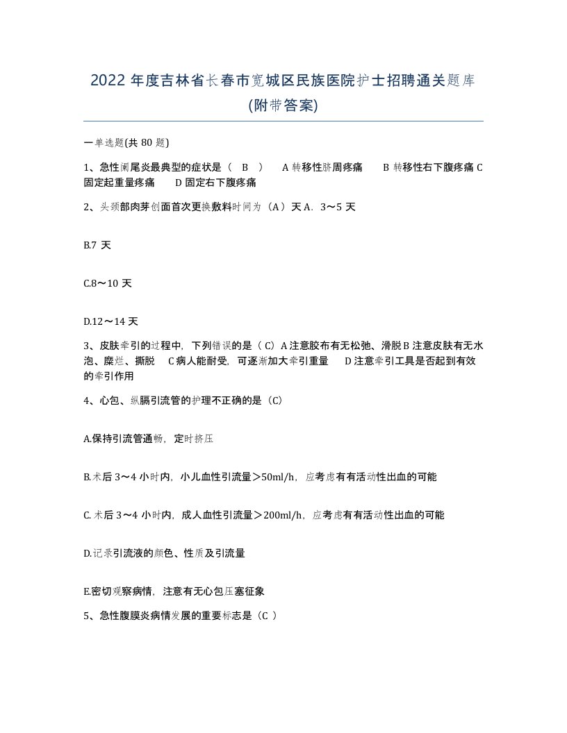 2022年度吉林省长春市宽城区民族医院护士招聘通关题库附带答案