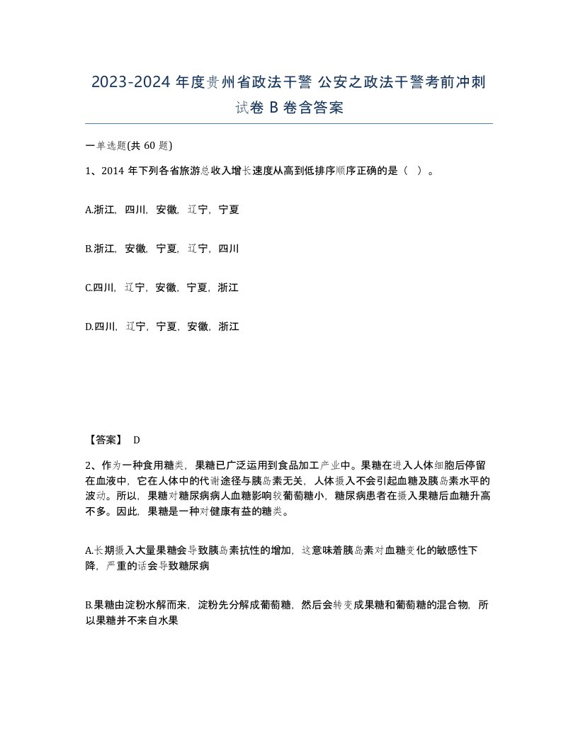 2023-2024年度贵州省政法干警公安之政法干警考前冲刺试卷B卷含答案