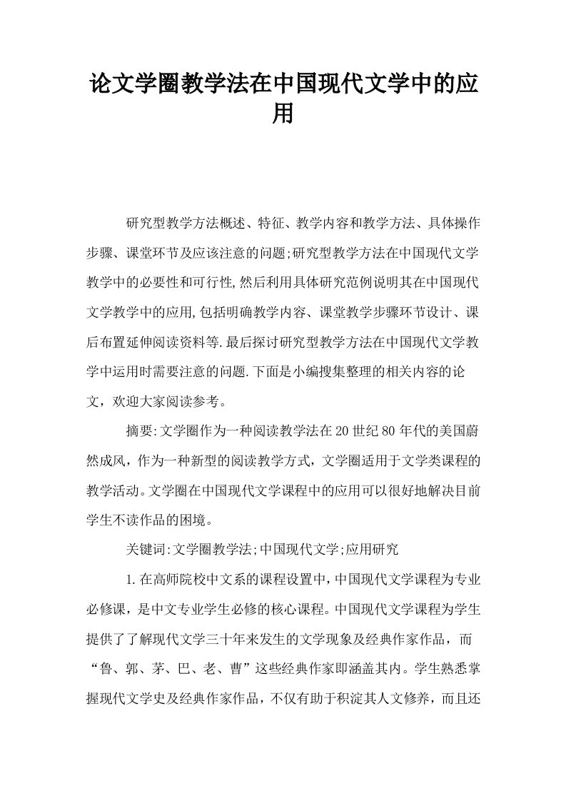 学圈教学法在中国现代文学中的应用