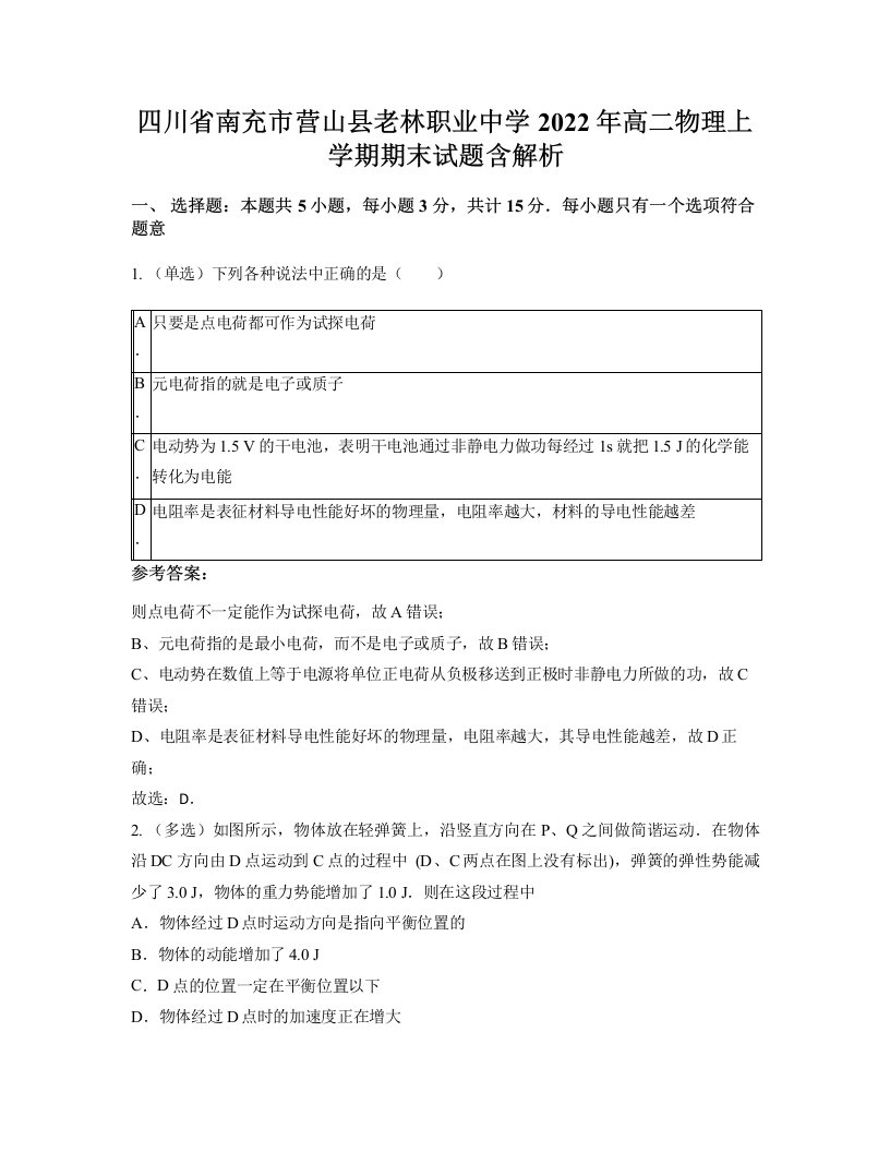 四川省南充市营山县老林职业中学2022年高二物理上学期期末试题含解析