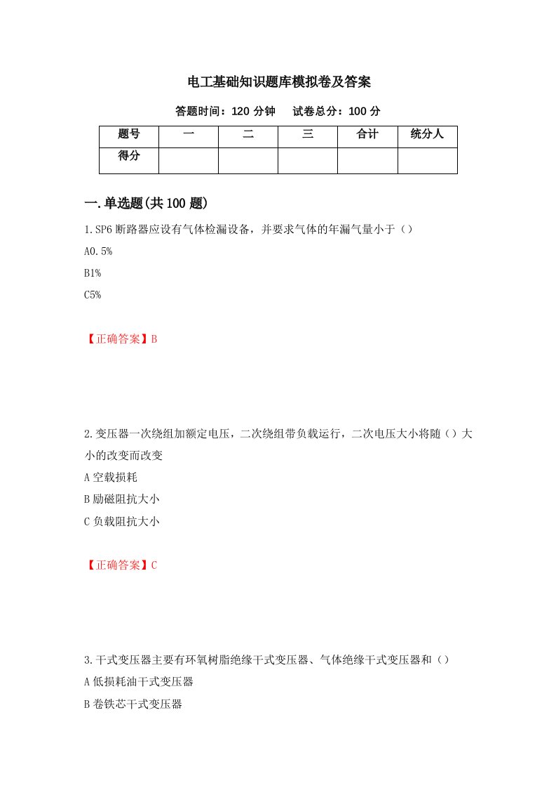 电工基础知识题库模拟卷及答案84