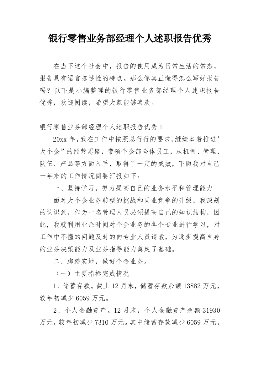 银行零售业务部经理个人述职报告优秀