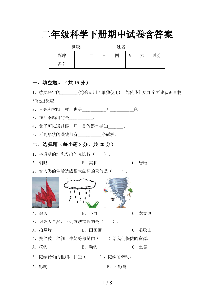 二年级科学下册期中试卷含答案