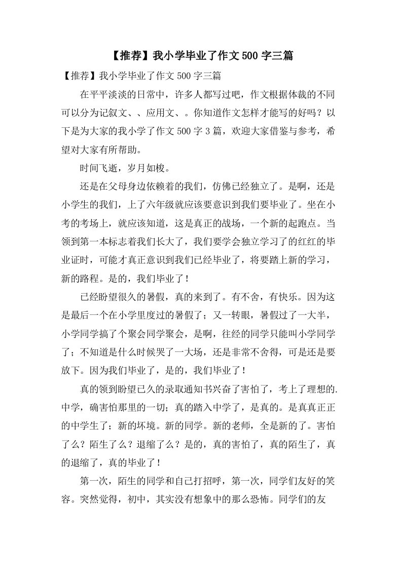 我小学毕业了作文500字三篇