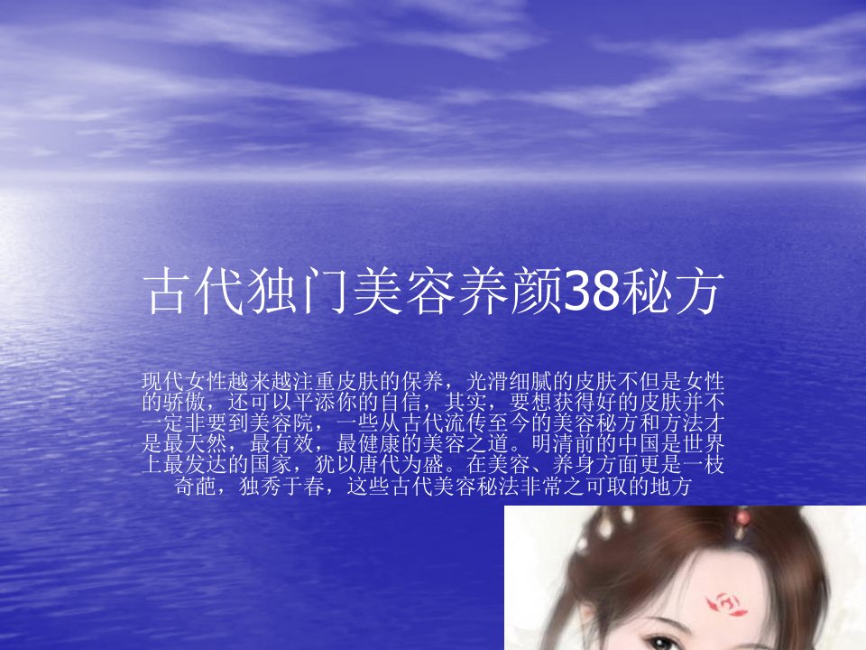 古代独门美容养颜38秘方