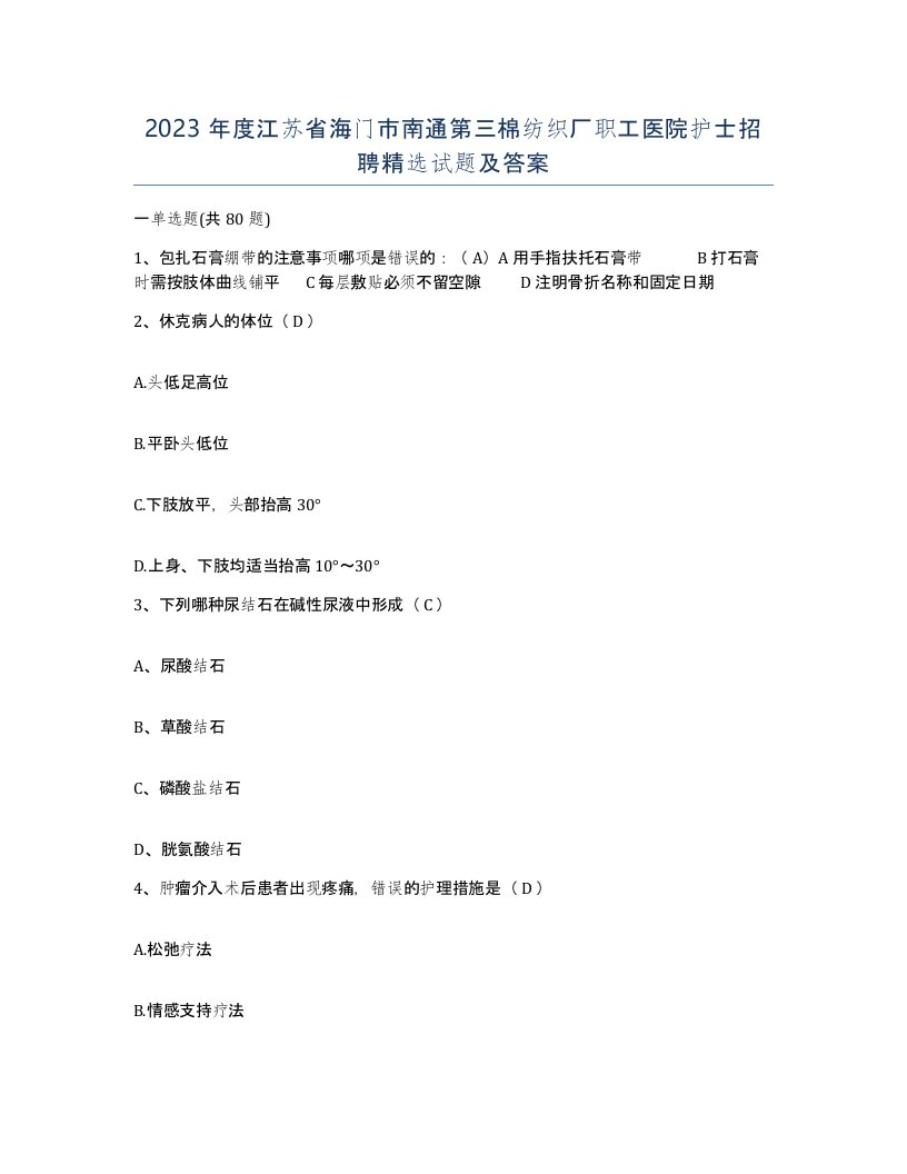 2023年度江苏省海门市南通第三棉纺织厂职工医院护士招聘试题及答案