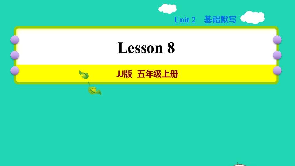 2021秋五年级英语上册Unit2MyCountryandEnglish_speakingCountriesLesson8Canada习题课件2冀教版三起