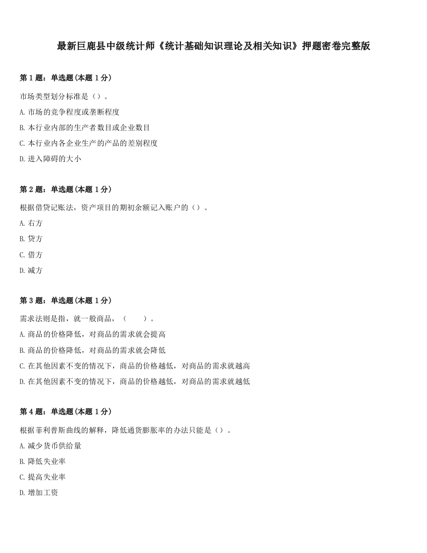 最新巨鹿县中级统计师《统计基础知识理论及相关知识》押题密卷完整版