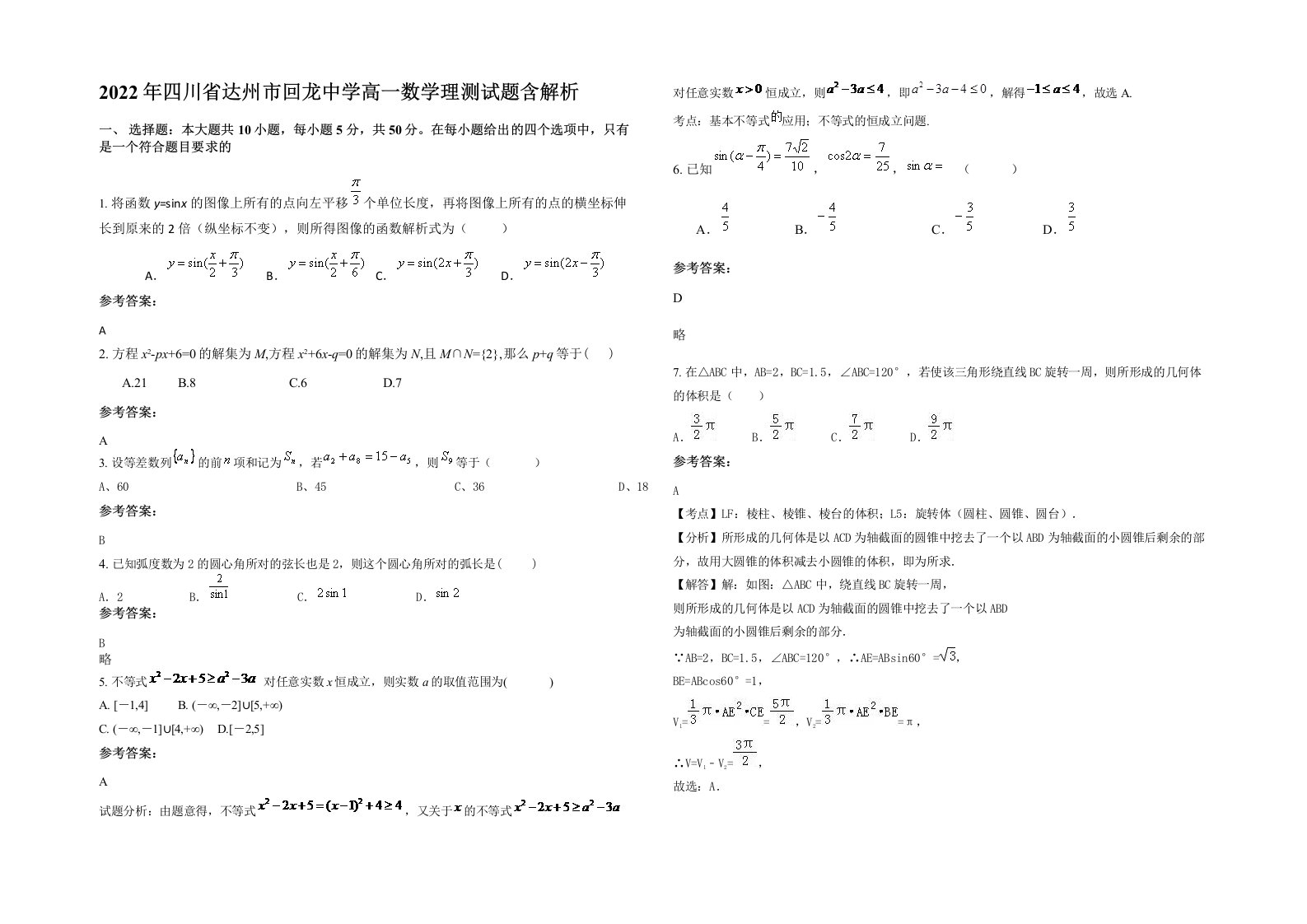 2022年四川省达州市回龙中学高一数学理测试题含解析