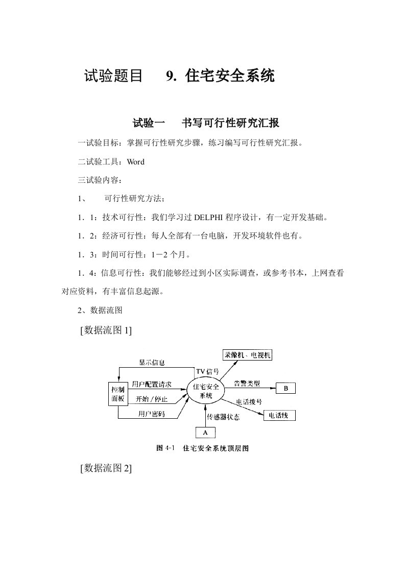 软件工程实验报告实验题目9住宅安全系统样稿