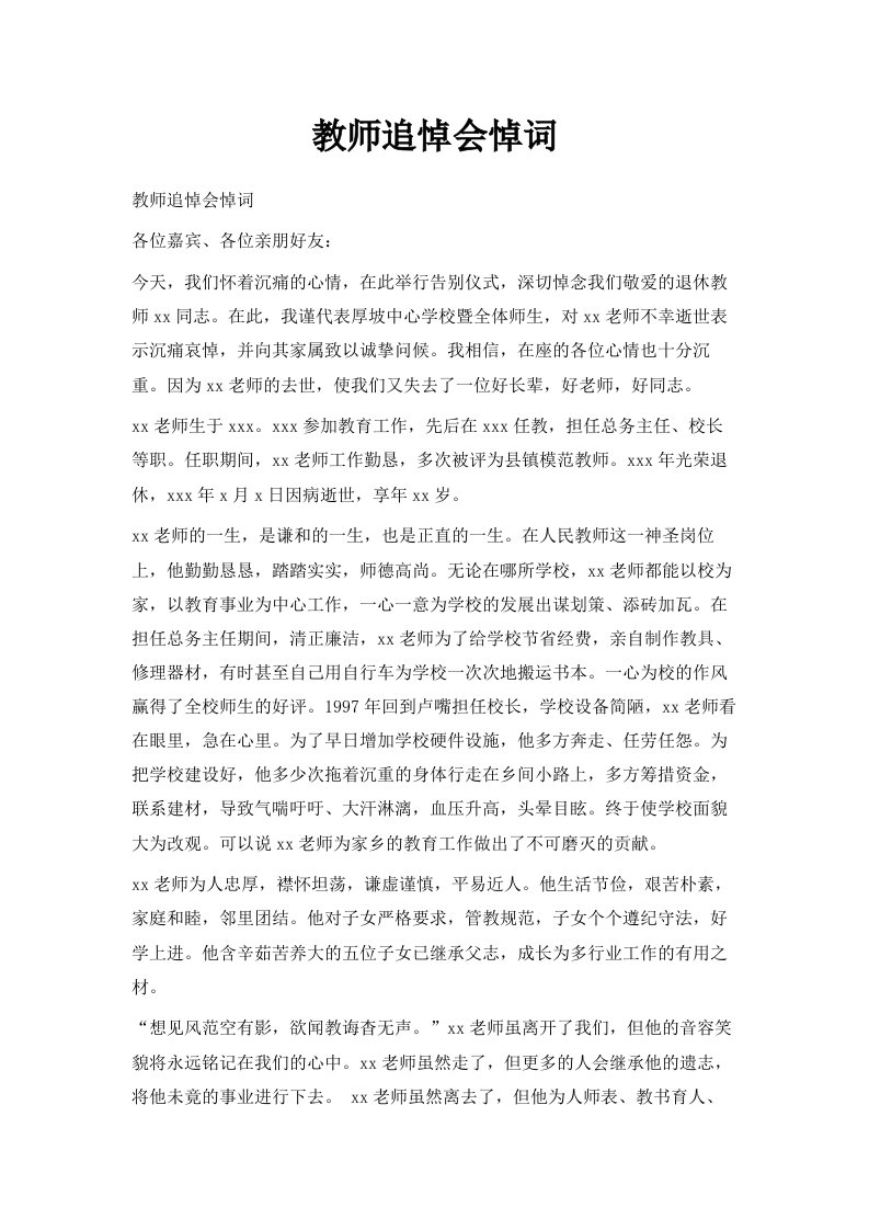 教师追悼会悼词范文