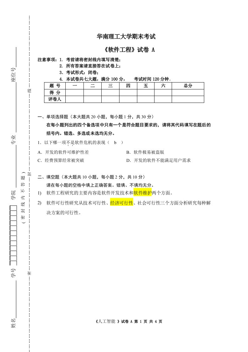 华南理工大学《软件工程》软件工程考试试题-A卷