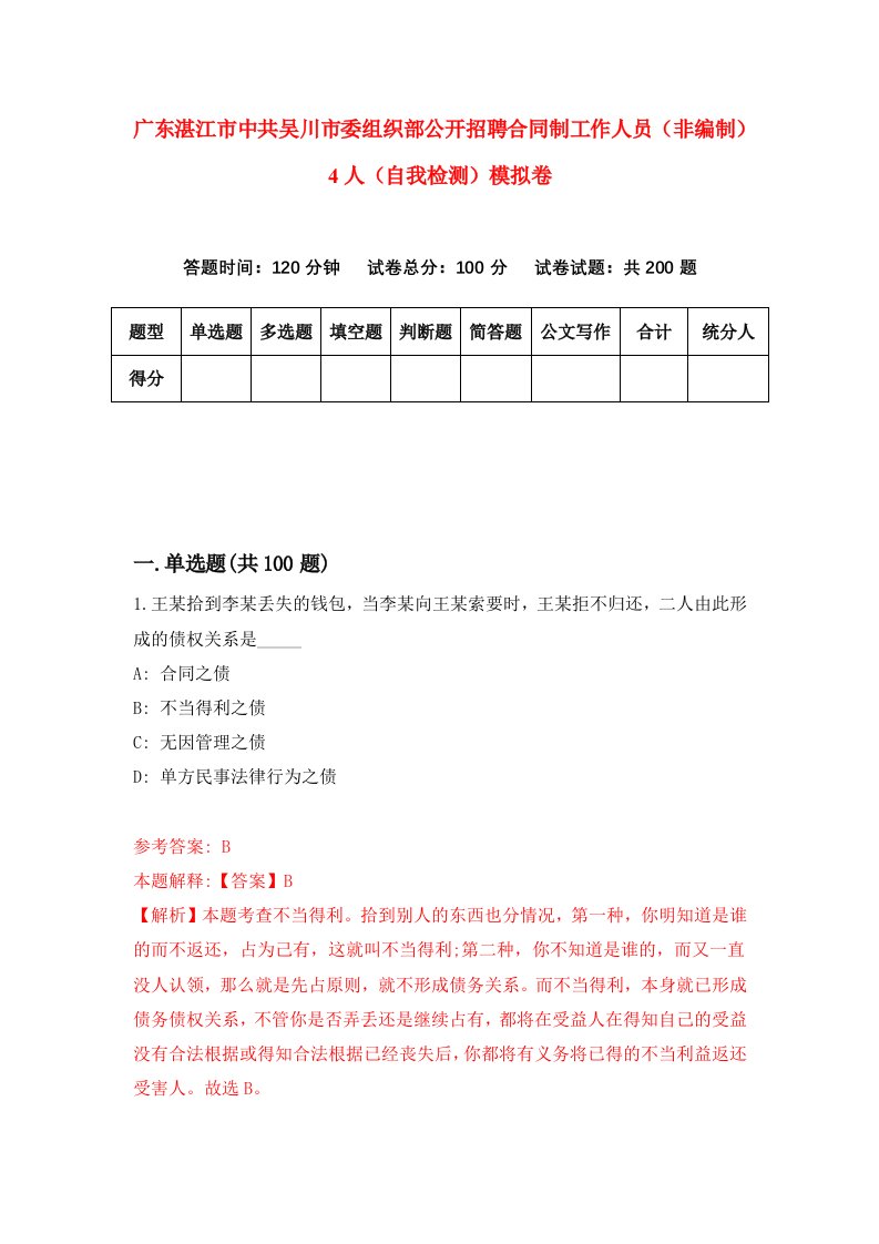 广东湛江市中共吴川市委组织部公开招聘合同制工作人员非编制4人自我检测模拟卷第0次