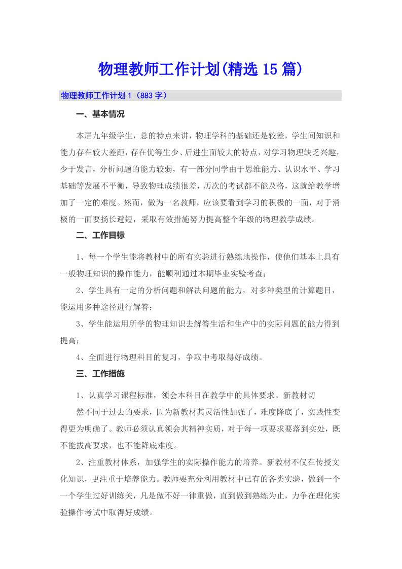 物理教师工作计划(精选15篇)