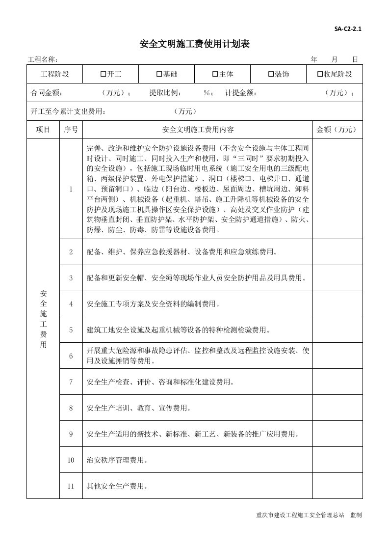 SA-C2-2.1安全文明施工费使用计划表