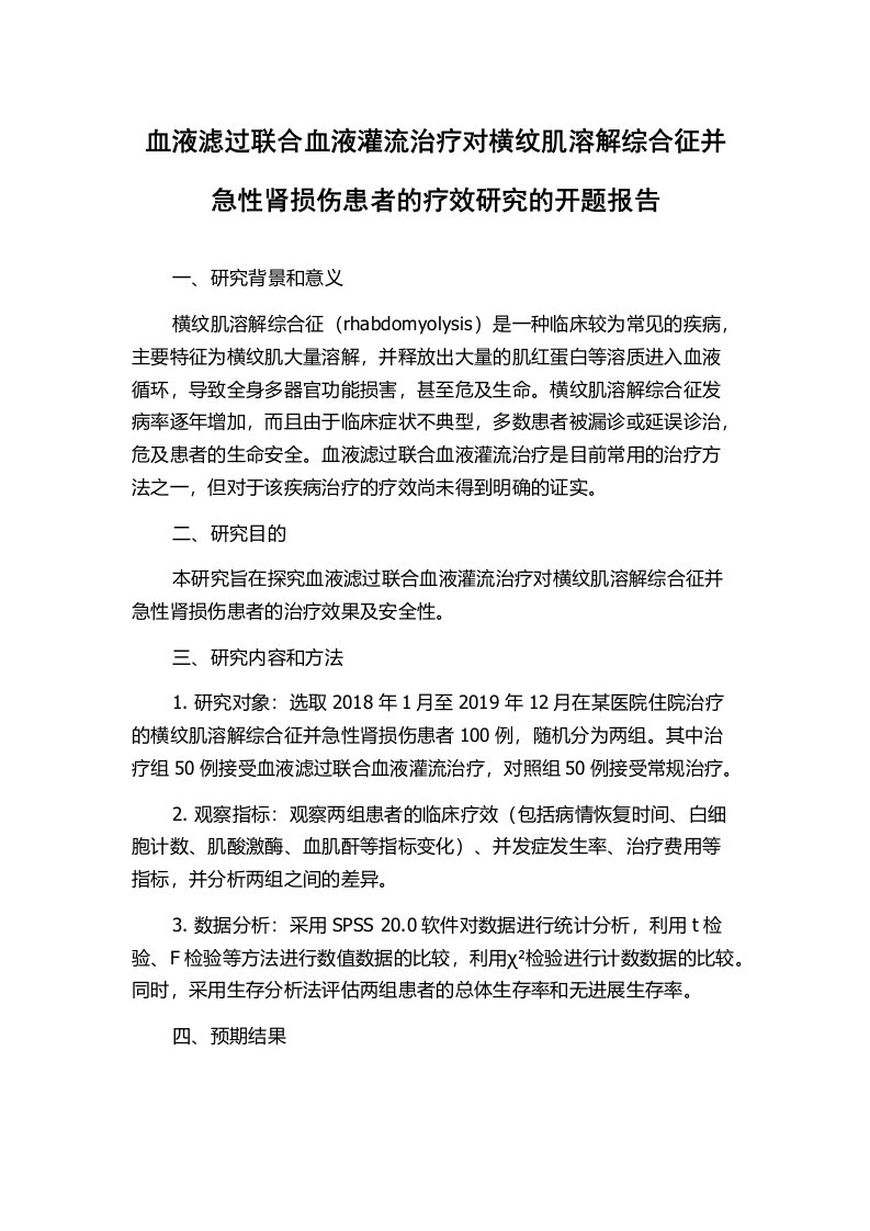 血液滤过联合血液灌流治疗对横纹肌溶解综合征并急性肾损伤患者的疗效研究的开题报告