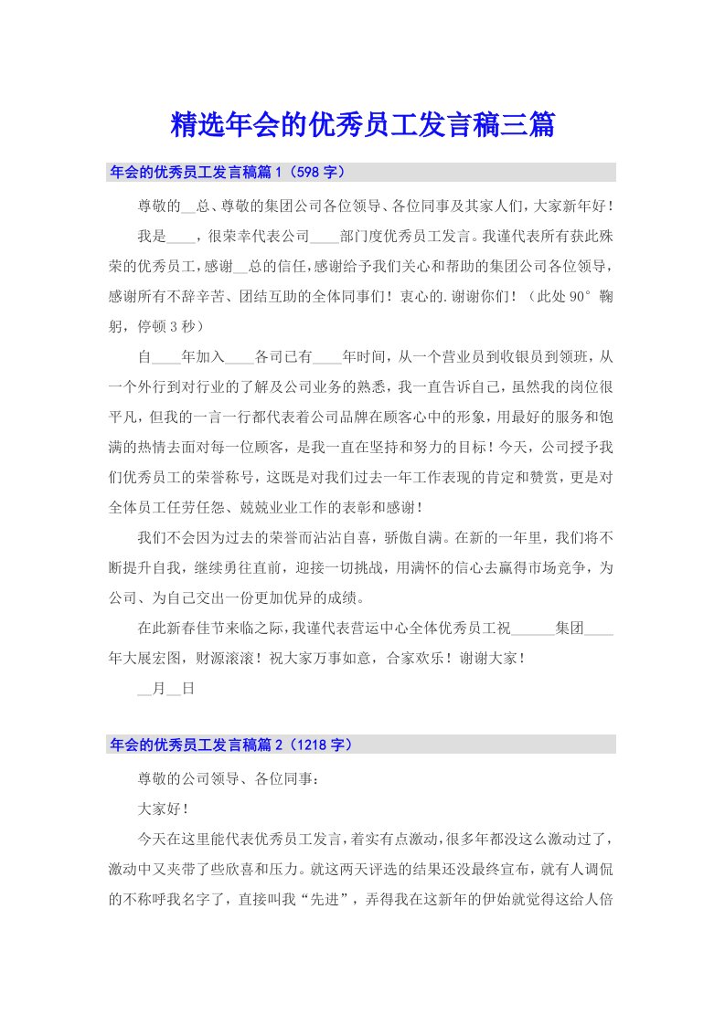 精选年会的优秀员工发言稿三篇