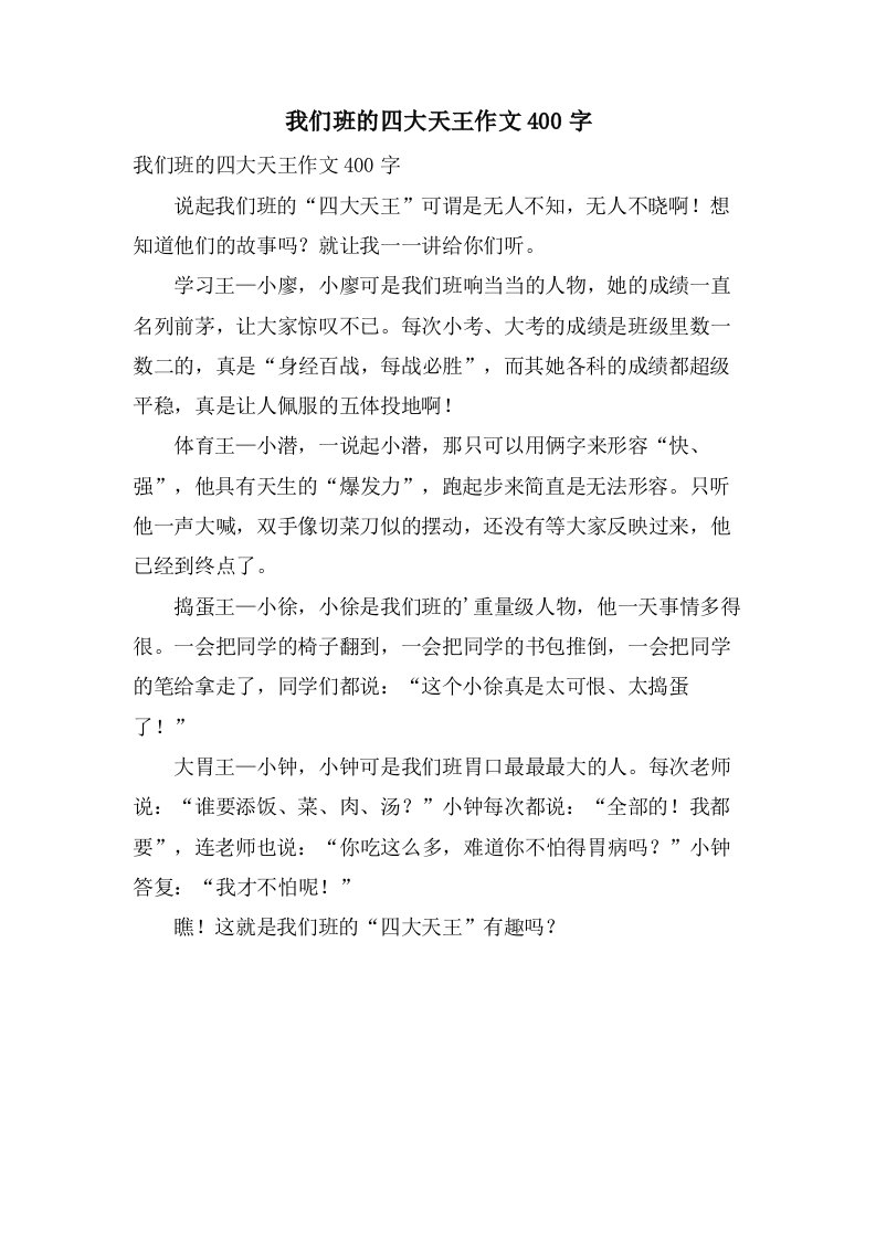 我们班的四大天王作文400字