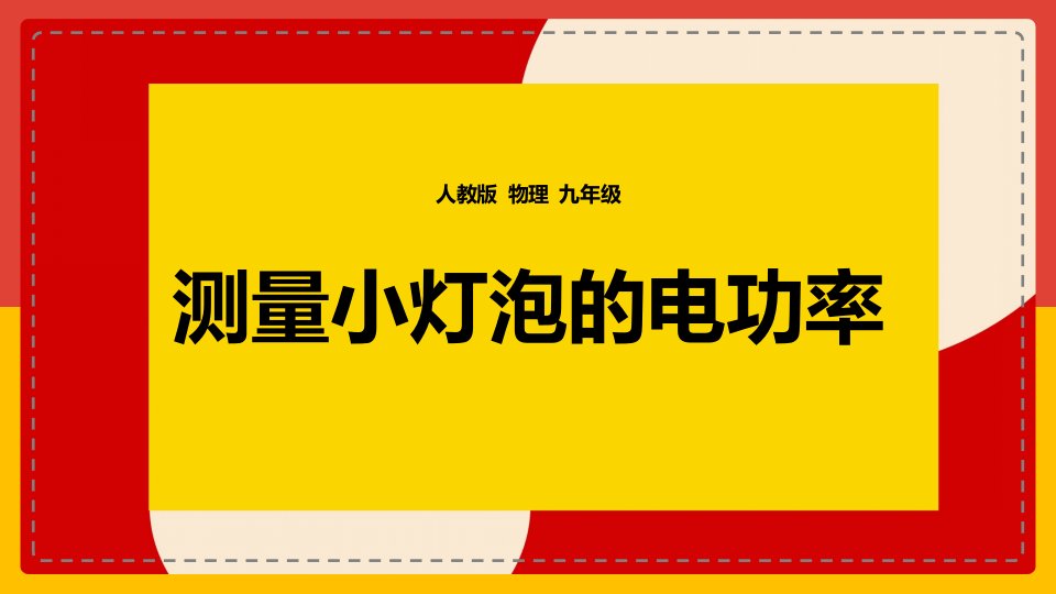 物理九年级《测量小灯泡的电功率》教学ppt课件