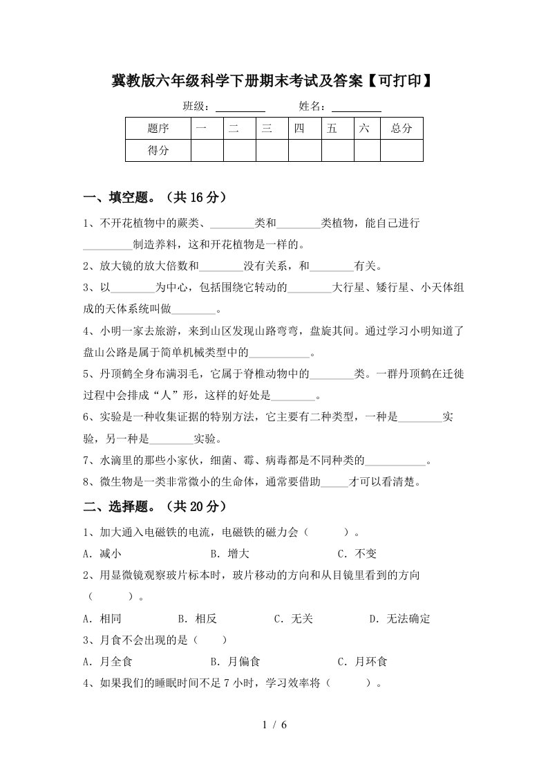 冀教版六年级科学下册期末考试及答案可打印