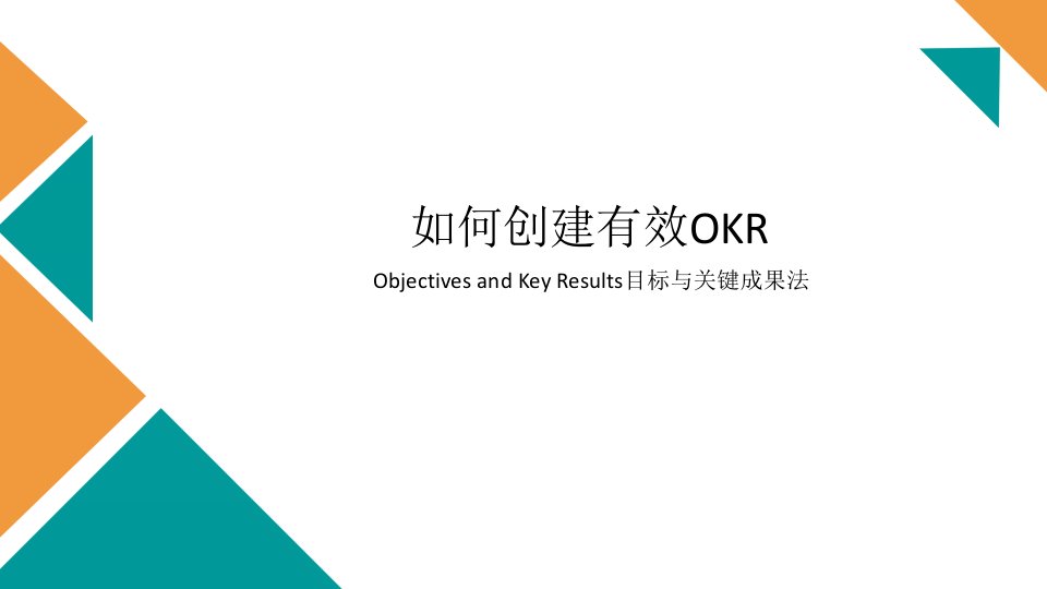 如何创建有效OKR