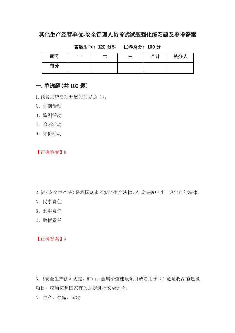 其他生产经营单位-安全管理人员考试试题强化练习题及参考答案第94卷