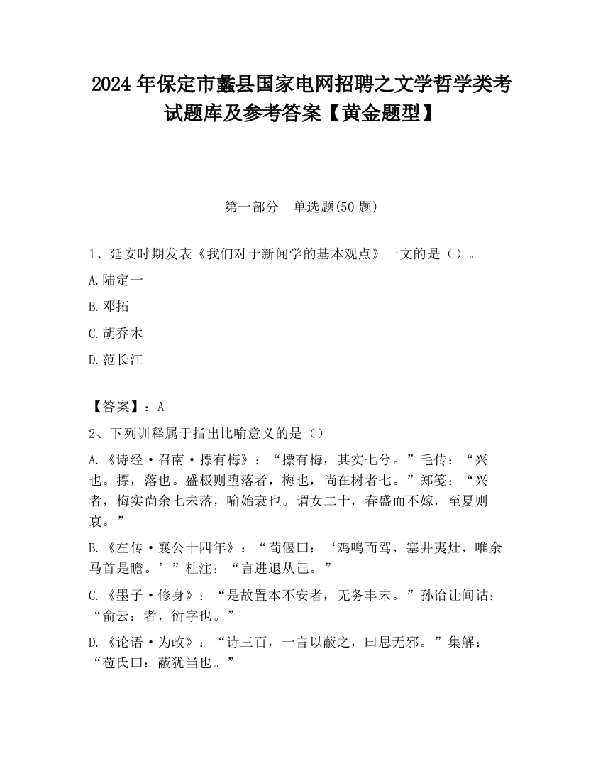 2024年保定市蠡县国家电网招聘之文学哲学类考试题库及参考答案【黄金题型】