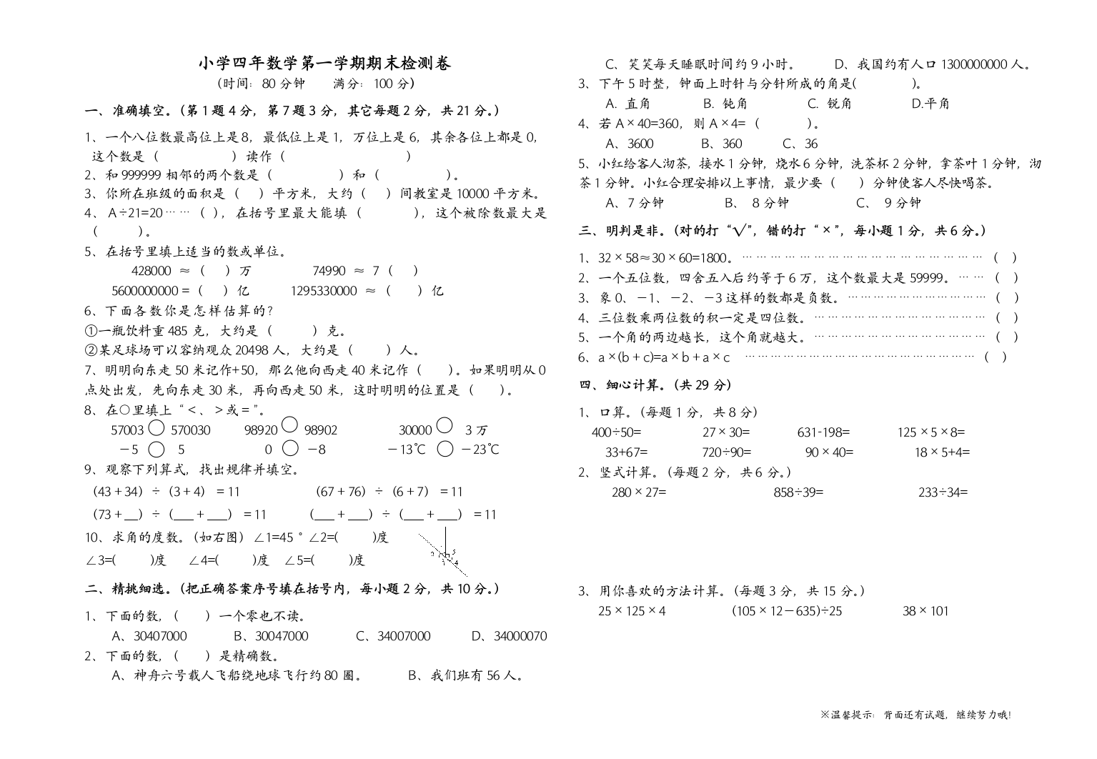 (完整)北师大版四年级数学上册期末测试卷(附答案)