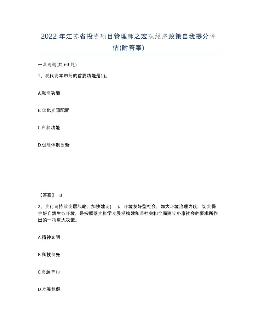 2022年江苏省投资项目管理师之宏观经济政策自我提分评估附答案