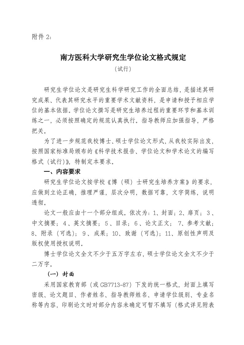 南方医科大学研究生学位论文格式规定-南方医科大学综合信息门户