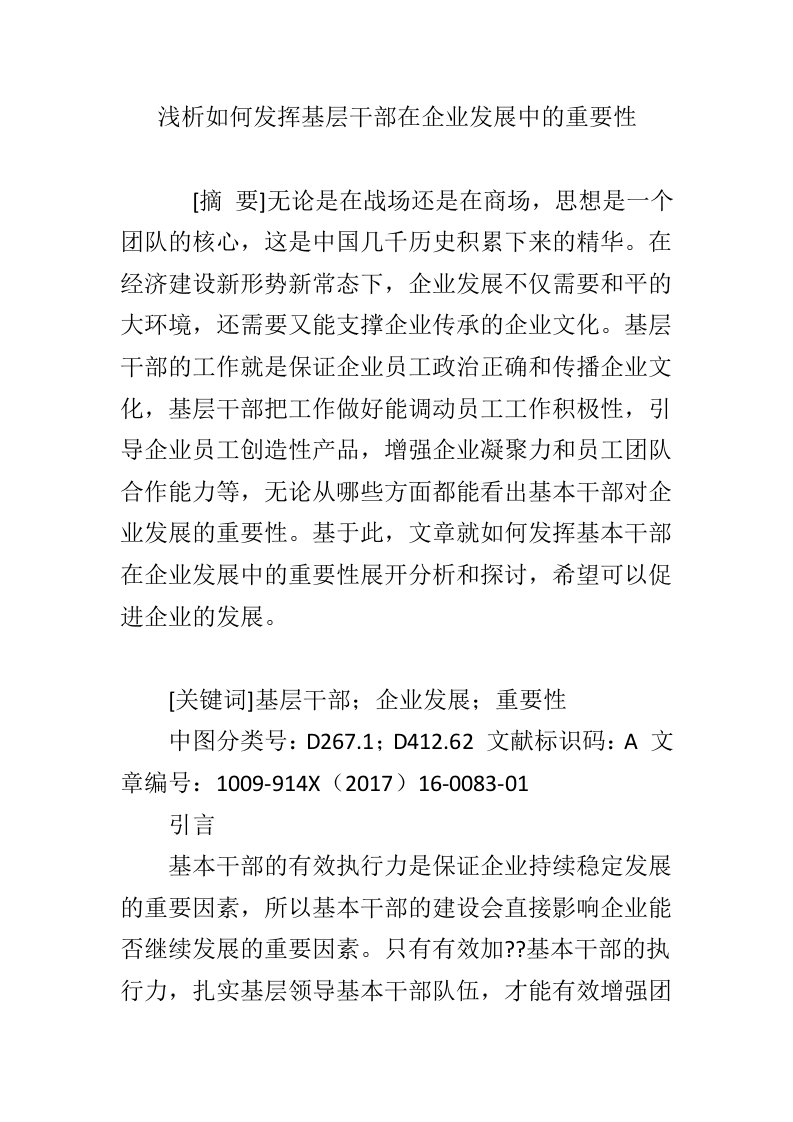 浅析如何发挥基层干部在企业发展中的重要性