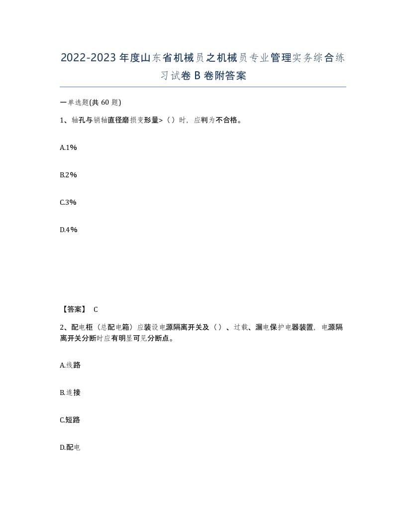 2022-2023年度山东省机械员之机械员专业管理实务综合练习试卷B卷附答案