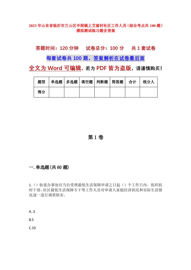 2023年山东省临沂市兰山区半程镇上艾崮村社区工作人员综合考点共100题模拟测试练习题含答案