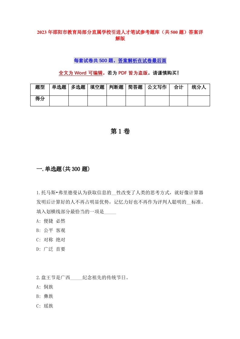 2023年邵阳市教育局部分直属学校引进人才笔试参考题库共500题答案详解版