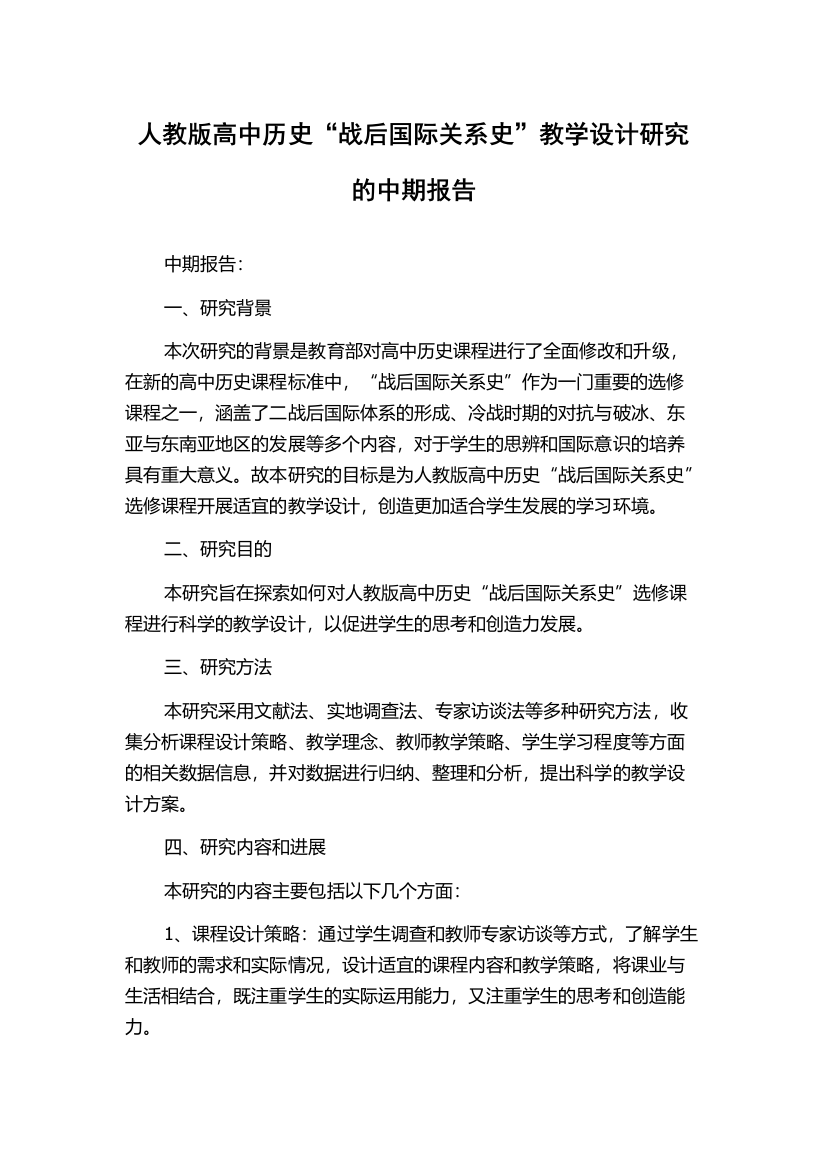 人教版高中历史“战后国际关系史”教学设计研究的中期报告