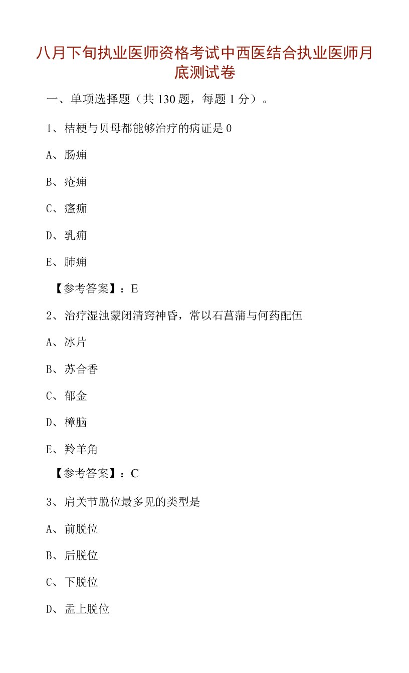 八月下旬执业医师资格考试中西医结合执业医师月底测试卷