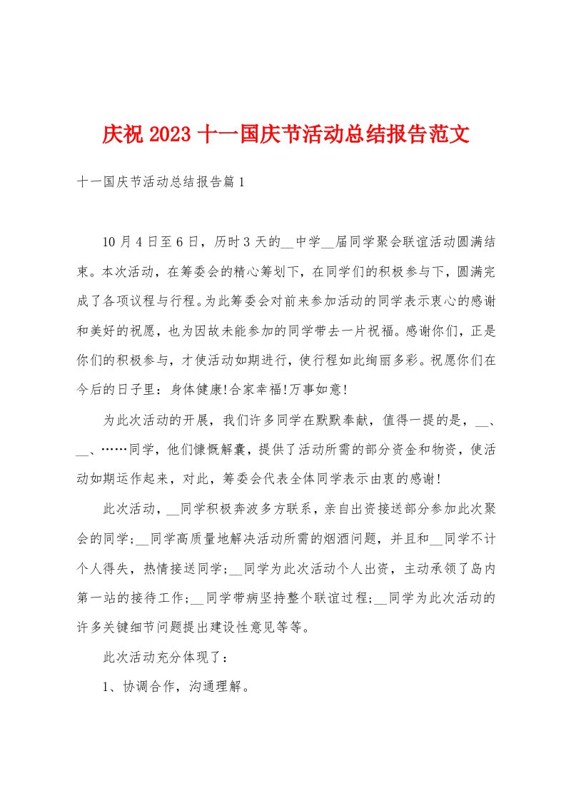 庆祝2023十一国庆节活动总结报告范文