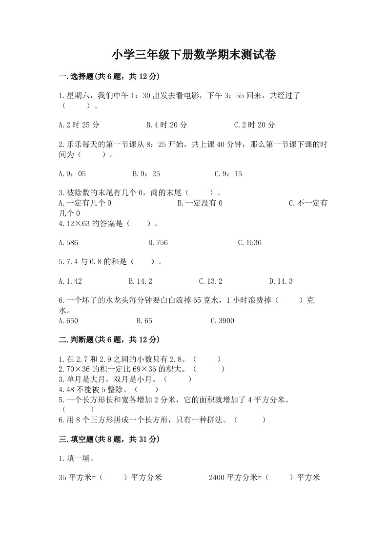 小学三年级下册数学期末测试卷附完整答案（各地真题）