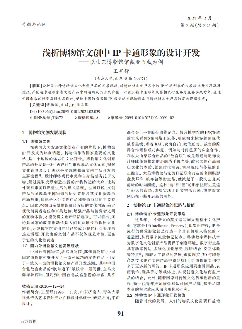 浅析博物馆文创中IP卡通形象的设计开发——以山东博物馆馆藏亚丑钺为例