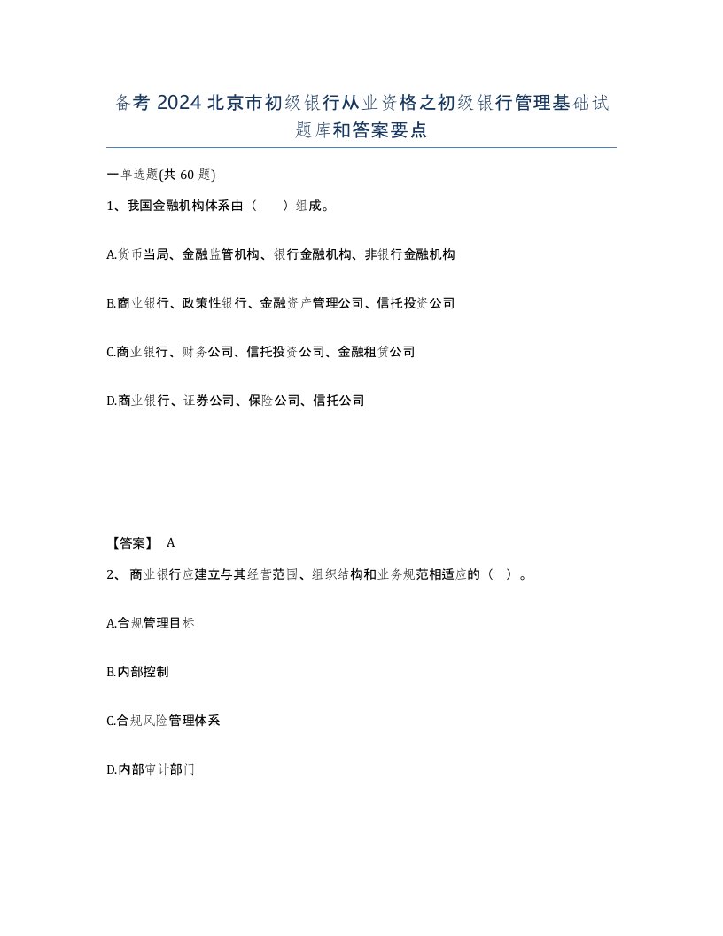 备考2024北京市初级银行从业资格之初级银行管理基础试题库和答案要点